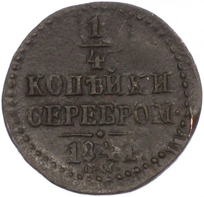 1/4 копейки серебром 1841 года СМ