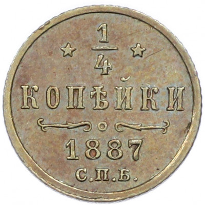 1/4 копейки 1887 года СПБ