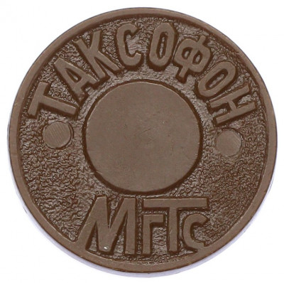 Жетон для таксофонов МГТС (Московская городская телефонная сеть)