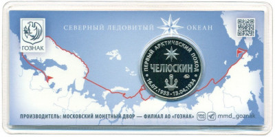 Монетовидный жетон 2024 года ММД «90 лет арктическому подвигу Челюскина»
