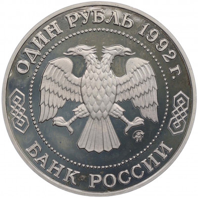 1 рубль 1992 года ММД «Николай Иванович Лобачевский» (Proof)