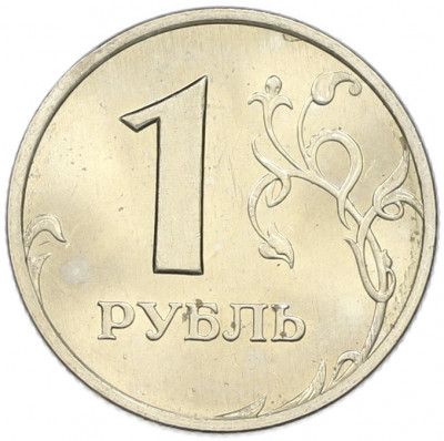 1 рубль 1999 года СПМД