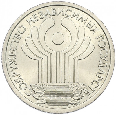 1 рубль 2001 года СПМД «10 лет СНГ»