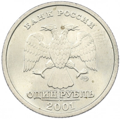 1 рубль 2001 года СПМД «10 лет СНГ»