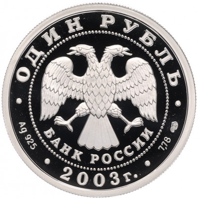 1 рубль 2003 года СПМД «300 лет Санкт-Петербургу — Грифон»