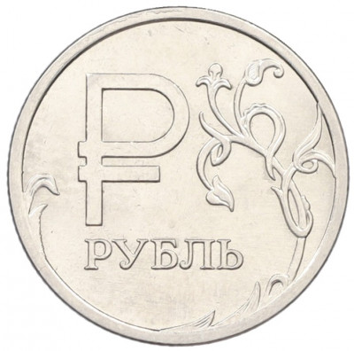 1 рубль 2014 года ММД «Графическое обозначение рубля»