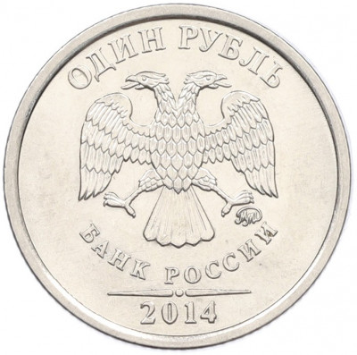 1 рубль 2014 года ММД «Графическое обозначение рубля»