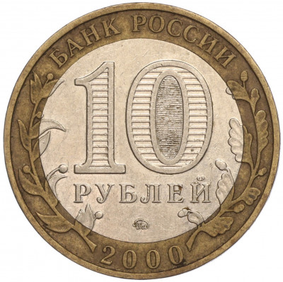 10 рублей 2000 года ММД «55 лет Великой Победы»