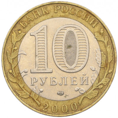 10 рублей 2000 года СПМД «55 лет Великой Победы»
