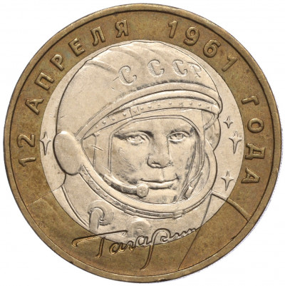 10 рублей 2001 года ММД «Гагарин»