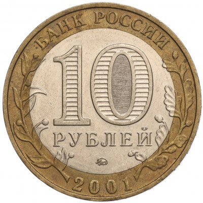 10 рублей 2001 года ММД «Гагарин»