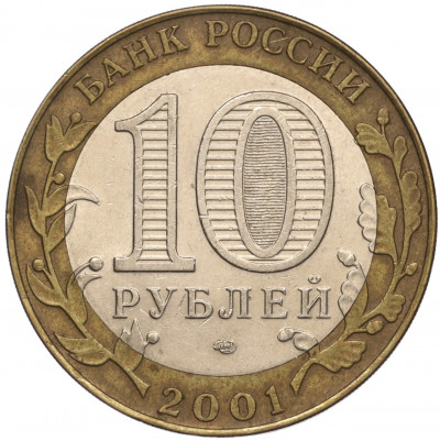 10 рублей 2001 года СПМД «Гагарин»