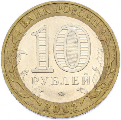 10 рублей 2002 года ММД «Вооруженные силы РФ»