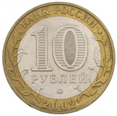 10 рублей 2002 года ММД «Древние города России — Дербент»