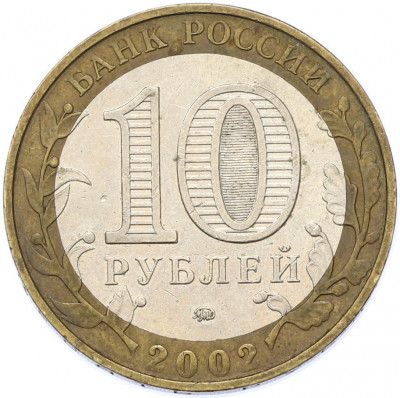 10 рублей 2002 года ММД «Министерство внутренних дел»