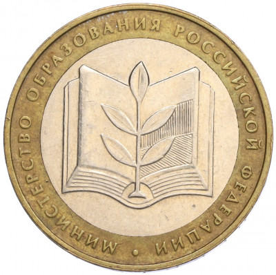 10 рублей 2002 года ММД «Министерство образования»
