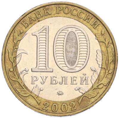 10 рублей 2002 года ММД «Министерство образования»