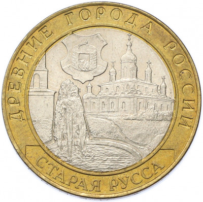 10 рублей 2002 года СПМД «Древние города России — Старая Русса»