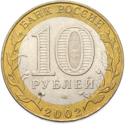 10 рублей 2002 года СПМД «Древние города России — Старая Русса»