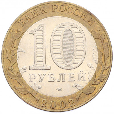 10 рублей 2002 года СПМД «Министерство иностранных дел»