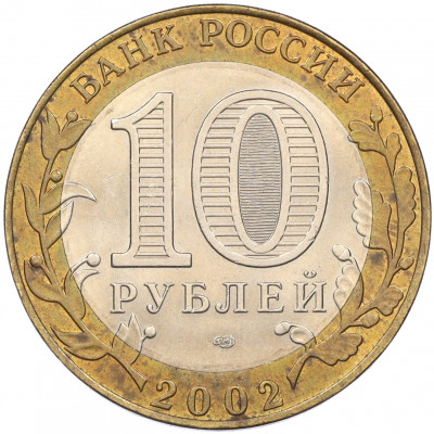 10 рублей 2002 года СПМД «Министерство финансов»