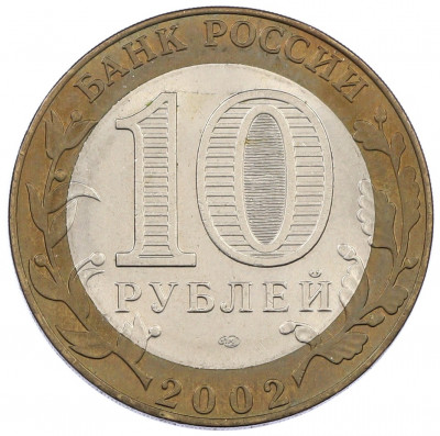 10 рублей 2002 года СПМД «Министерство экономического развития и торговли»