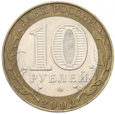 10 рублей 2002 года СПМД «Министерство юстиции»