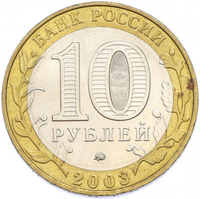 10 рублей 2003 года ММД «Древние города России — Дорогобуж»