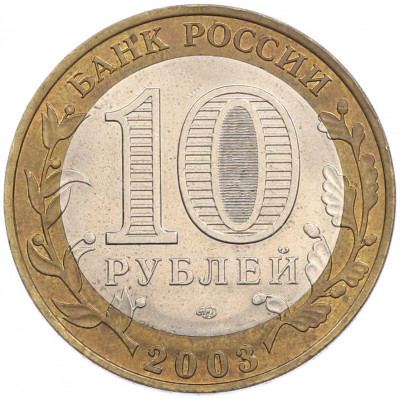 10 рублей 2003 года СПМД «Древние города России — Касимов»