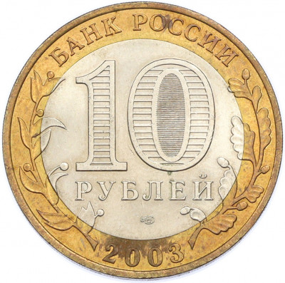 10 рублей 2003 года СПМД «Древние города России — Муром»