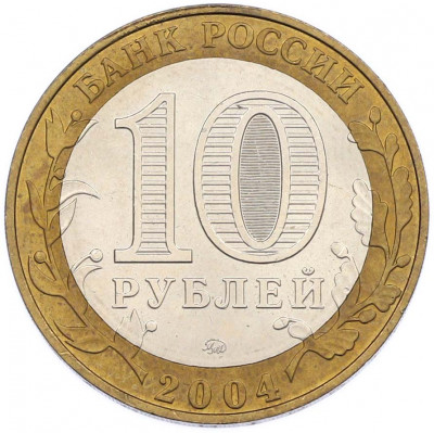 10 рублей 2004 года ММД «Древние города России — Ряжск»
