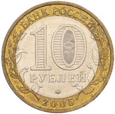 10 рублей 2005 года ММД «60 лет Победы»