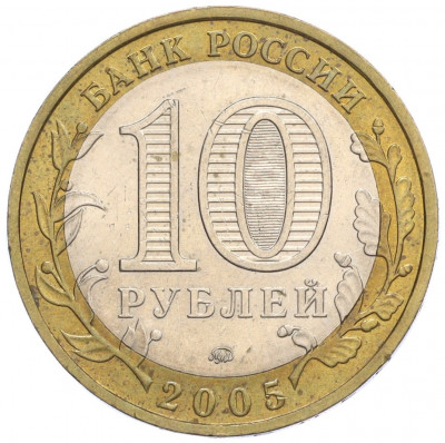 10 рублей 2005 года ММД «Российская Федерация — Краснодарский край»