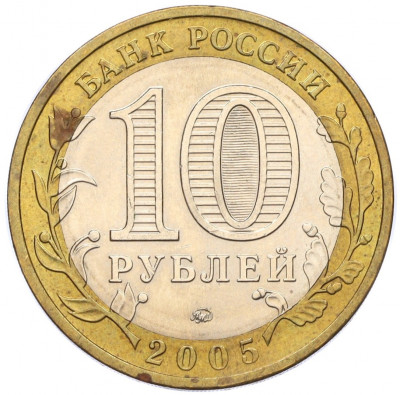 10 рублей 2005 года ММД «Российская Федерация — Москва»