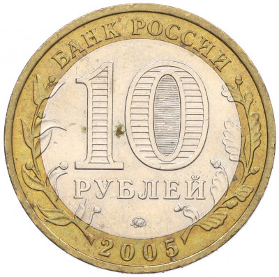 10 рублей 2005 года ММД «Российская Федерация — Орловская область»