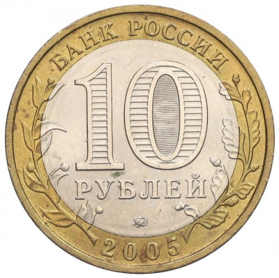 10 рублей 2005 года ММД «Российская Федерация — Тверская область»