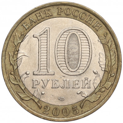 10 рублей 2005 года СПМД «60 лет Победы»