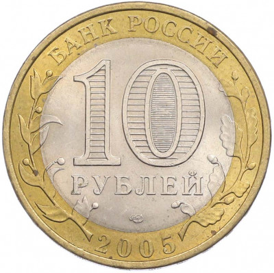 10 рублей 2005 года СПМД «Древние города России — Боровск»