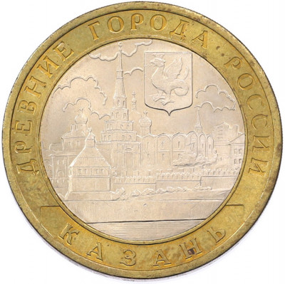 10 рублей 2005 года СПМД «Древние города России — Казань»