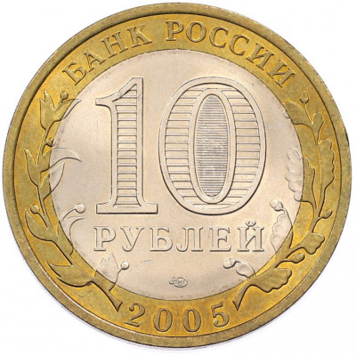 10 рублей 2005 года СПМД «Древние города России — Казань»