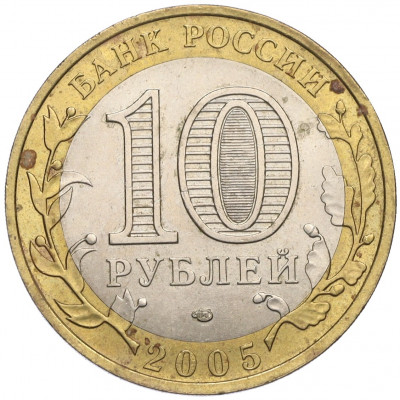 10 рублей 2005 года СПМД «Российская Федерация — Ленинградская область»
