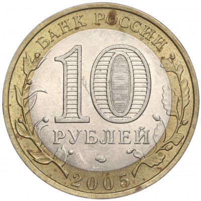 10 рублей 2005 года СПМД «Российская Федерация — Республика Татарстан»