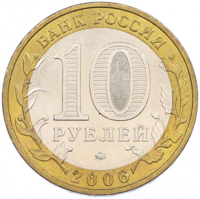10 рублей 2006 года ММД «Российская Федерация — Приморский край»