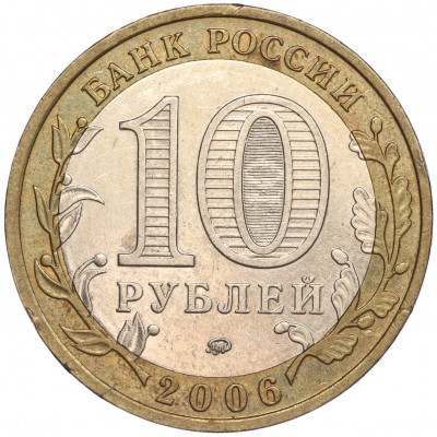 10 рублей 2006 года ММД «Российская Федерация — Сахалинская область»