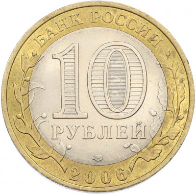 10 рублей 2006 года СПМД «Древние города России — Торжок»