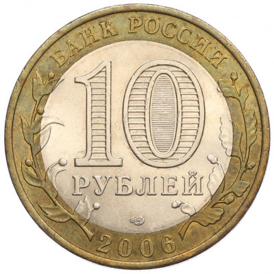10 рублей 2006 года СПМД «Российская Федерация — Республика Алтай»