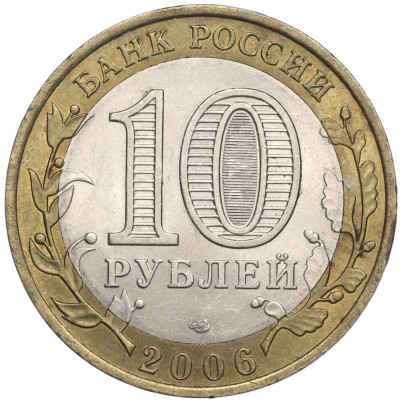 10 рублей 2006 года СПМД «Российская Федерация — Республика Саха (Якутия)»