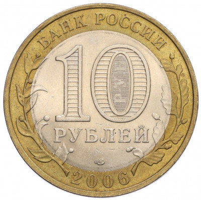 10 рублей 2006 года СПМД «Российская Федерация — Читинская область»