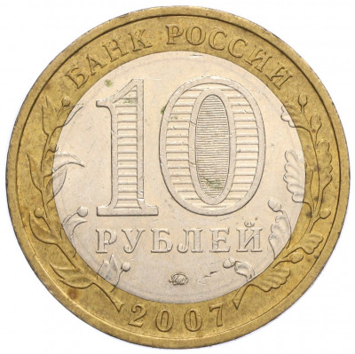 10 рублей 2007 года ММД «Российская Федерация — Липецкая область»