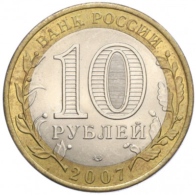 10 рублей 2007 года СПМД «Российская Федерация — Архангельская область»
